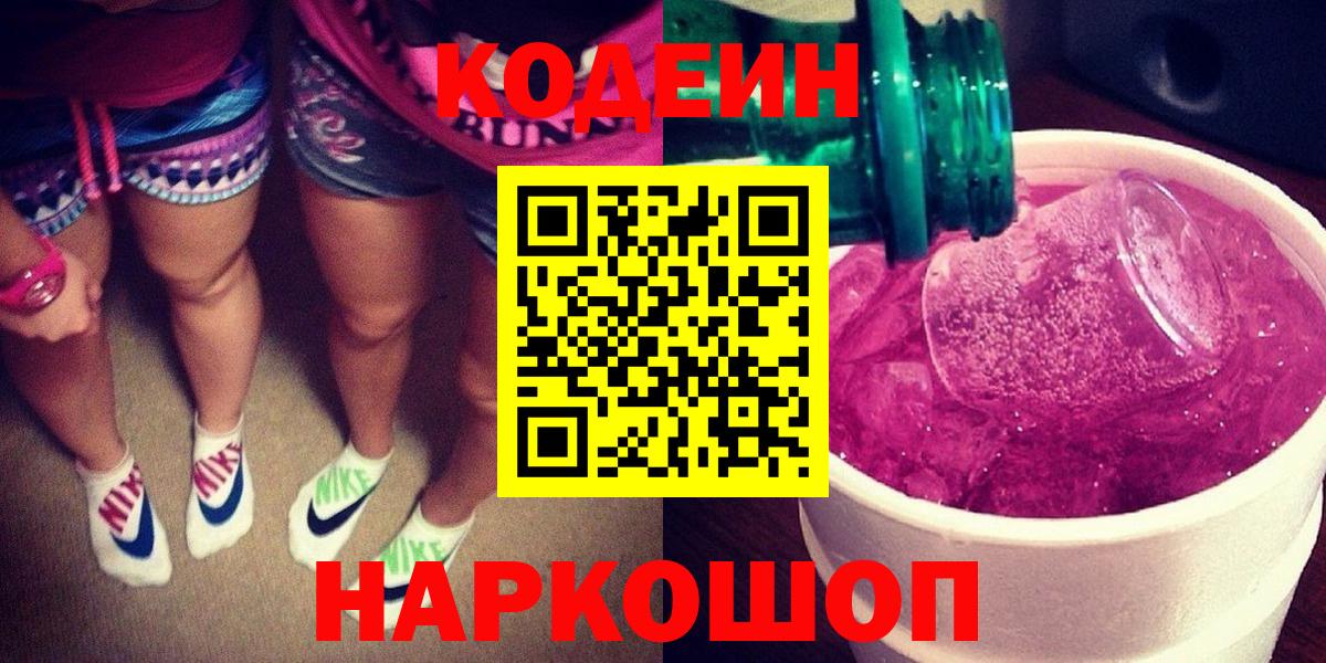 Кодеин напиток Lean (лин)  Кодеиновый сироп Lean Purple Drank  Вход с VPN  Елабуга 